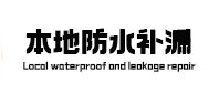 江孜本地防水补漏